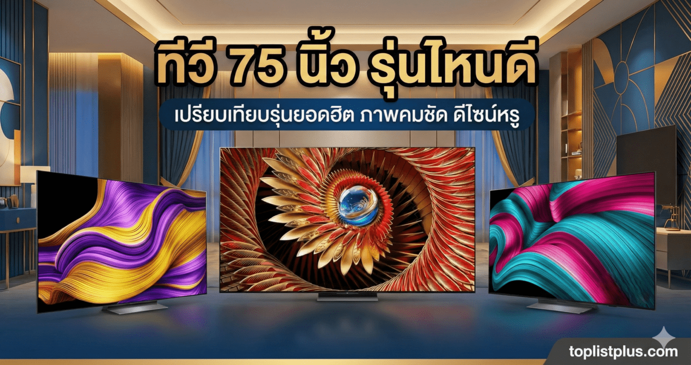 ภาพหน้าปกบทความเปรียบเทียบ ทีวี 75 นิ้ว รุ่นไหนดี แสดงภาพทีวีจอใหญ่สามเครื่องพร้อมข้อความพาดหัวในห้องนั่งเล่นหรูหรา