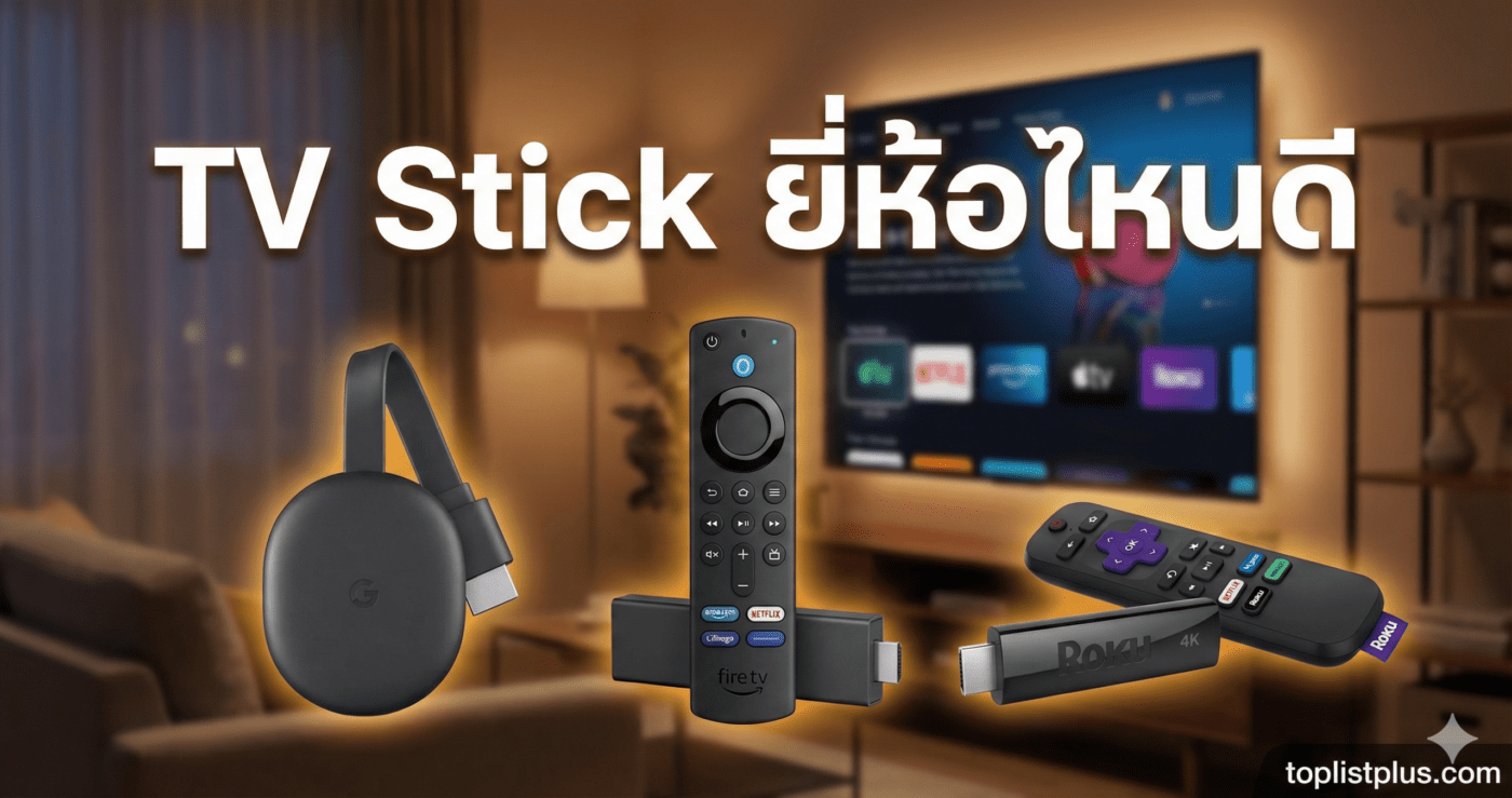 รูปหน้าปกบทความเปรียบเทียบ TV Stick ยี่ห้อไหนดี