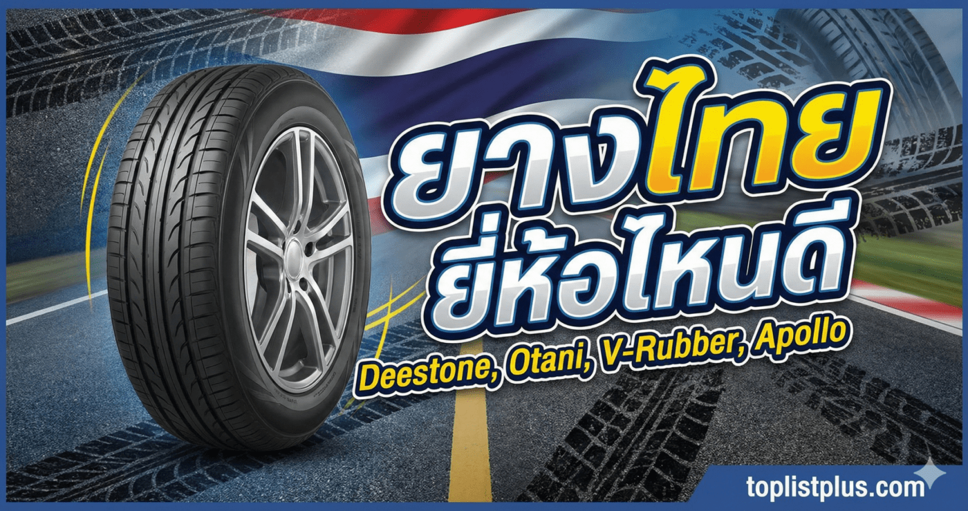 ภาพหน้าปกบทความแนะนำ ยางไทย ยี่ห้อไหนดี พร้อมรายชื่อแบรนด์ยางชั้นนำ