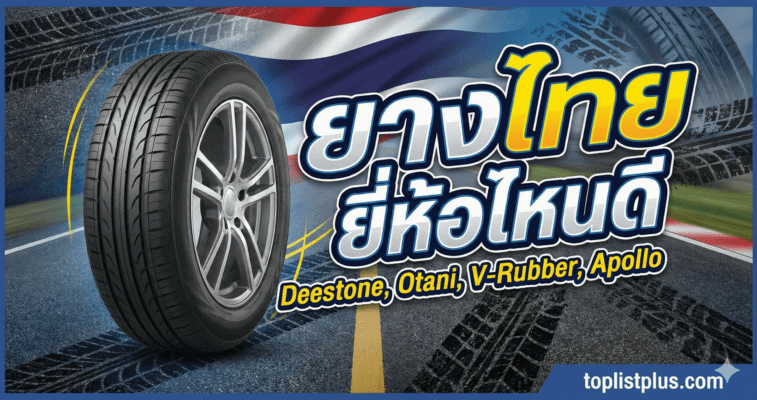 ภาพหน้าปกบทความแนะนำ ยางไทย ยี่ห้อไหนดี พร้อมรายชื่อแบรนด์ยางชั้นนำ
