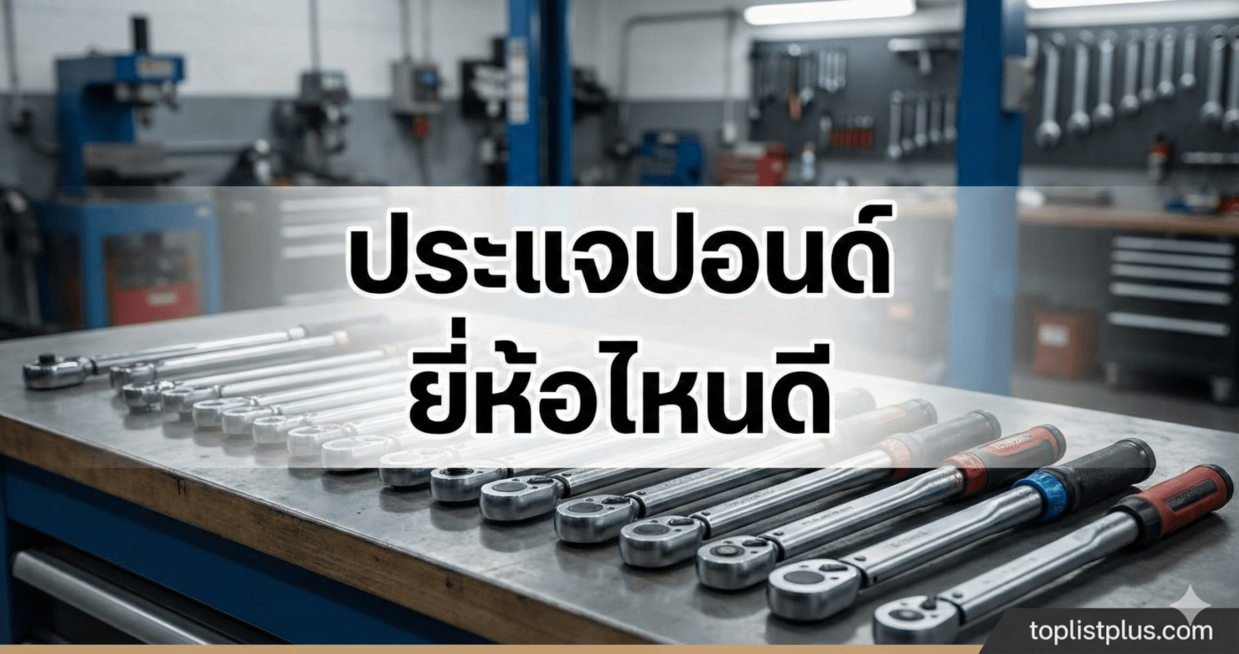 หน้าปกบทความรีวิวแนะนำ ประแจปอนด์ ยี่ห้อไหนดี แสดงภาพประแจปอนด์หลากหลายแบรนด์วางเรียงบนโต๊ะทำงานช่าง พร้อมข้อความหัวข้อบทความและโลโก้ toplistplus.com