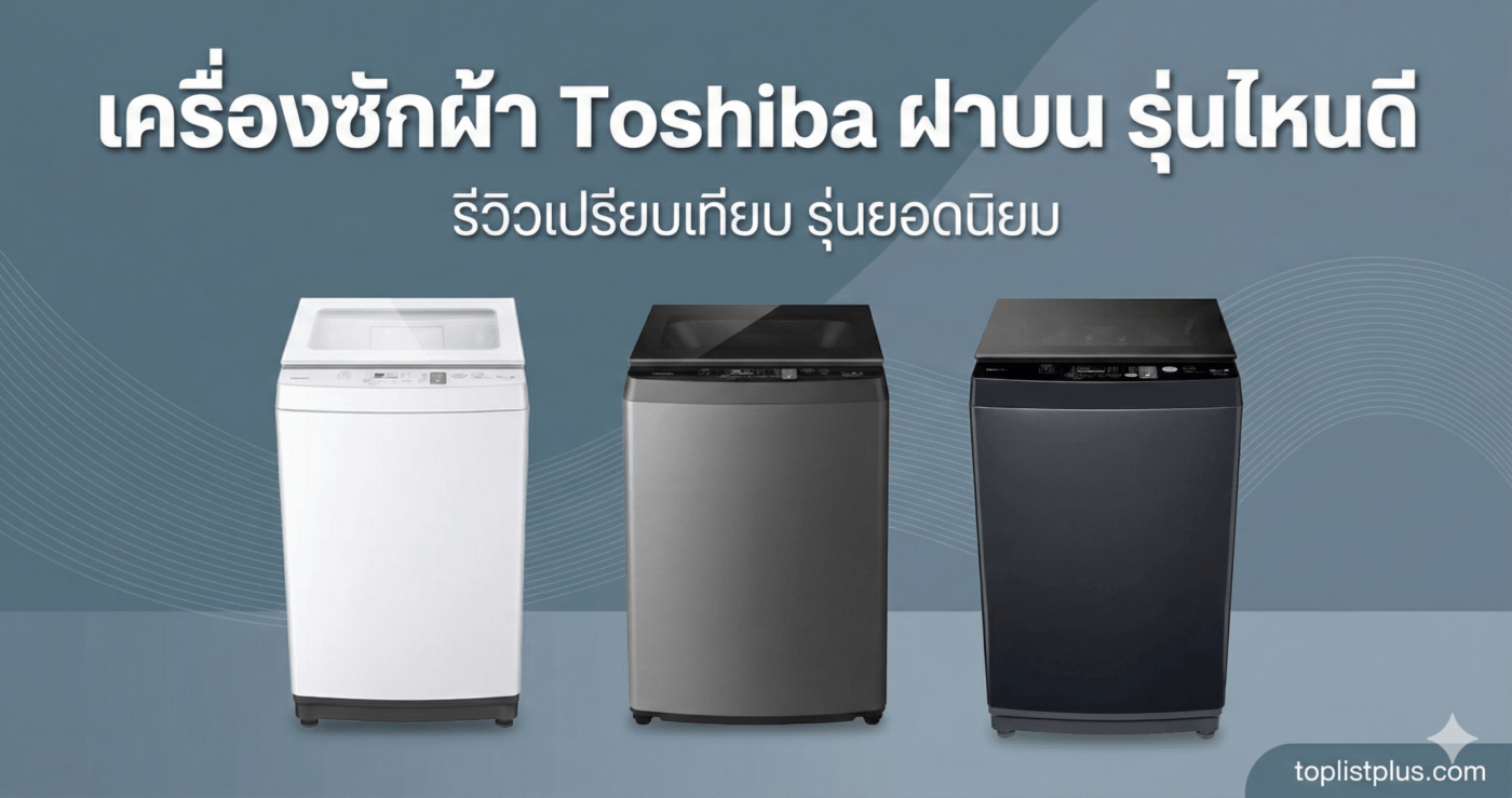 รูปภาพหน้าปกบทความรีวิวเปรียบเทียบ "เครื่องซักผ้า Toshiba ฝาบน รุ่นไหนดี" พร้อมภาพสินค้าเครื่องซักผ้าโตชิบาสามรุ่นยอดนิยม