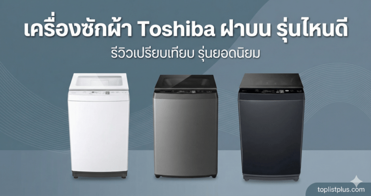 รูปภาพหน้าปกบทความรีวิวเปรียบเทียบ "เครื่องซักผ้า Toshiba ฝาบน รุ่นไหนดี" พร้อมภาพสินค้าเครื่องซักผ้าโตชิบาสามรุ่นยอดนิยม