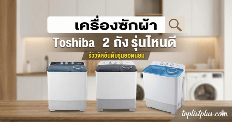 ภาพหน้าปกบทความรีวิวเปรียบเทียบ เครื่องซักผ้า Toshiba 2 ถัง รุ่นไหนดี แสดงภาพเครื่องซักผ้า 3 รุ่นยอดนิยม