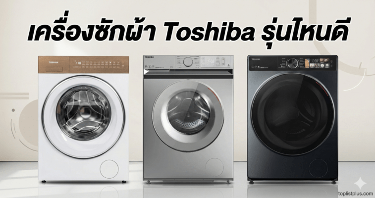 ภาพหน้าปกบทความรีวิว เครื่องซักผ้า Toshiba รุ่นไหนดี แสดงเครื่องซักผ้าฝาหน้า 3 รุ่นต่างดีไซน์