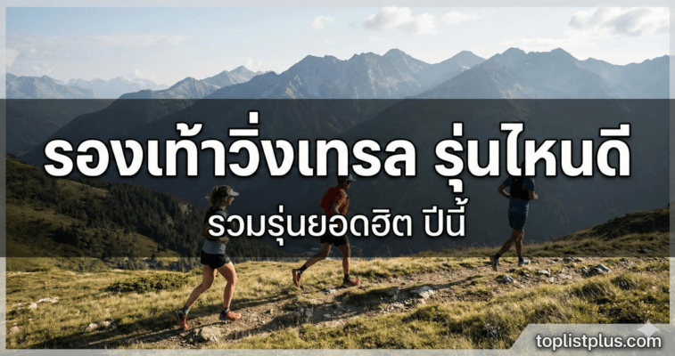 ภาพหน้าปกบทความแนะนำ รองเท้าวิ่งเทรล รุ่นไหนดี รวมรุ่นยอดฮิต ปีนี้