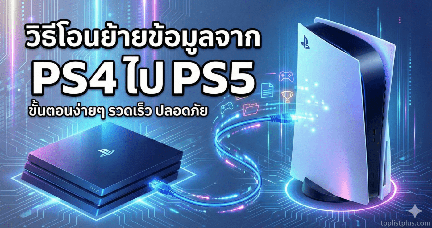 ภาพกราฟิกแสดงวิธีการโอนย้ายข้อมูลจาก PS4 ไป PS5 โดยมีสายเชื่อมต่อสื่อถึงการถ่ายโอนข้อมูลระหว่างเครื่องเล่นเกมทั้งสองรุ่น