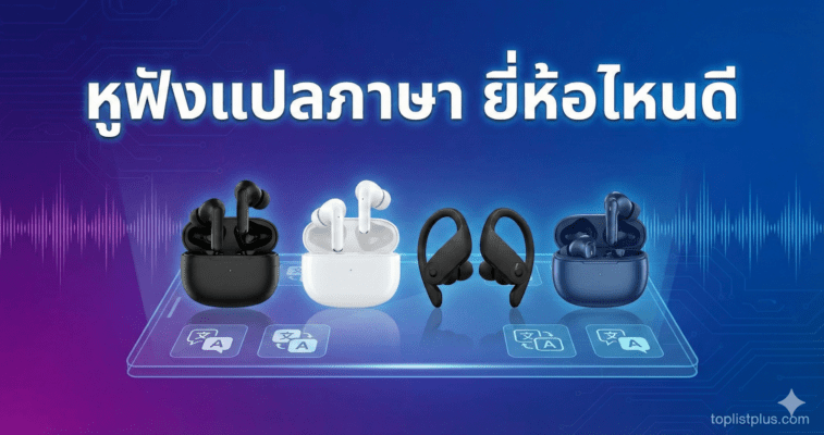 ภาพหน้าปกบทความรีวิว หูฟังแปลภาษา ยี่ห้อไหนดี แสดงภาพหูฟังแปลภาษา 4 รุ่นยอดนิยมบนพื้นหลังเทคโนโลยี
