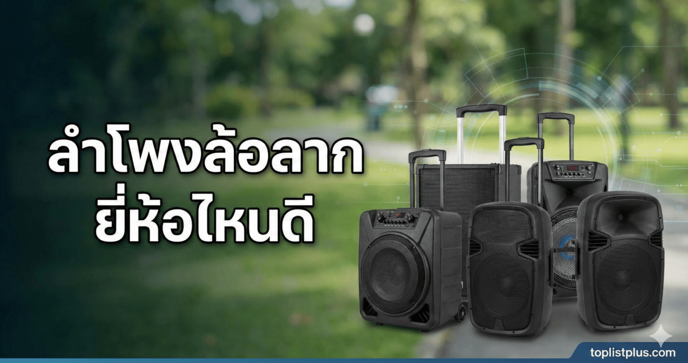 ภาพหน้าปกบทความแนะนำการเลือกซื้อ "ลำโพงล้อลาก ยี่ห้อไหนดี" รวมภาพลำโพงเคลื่อนที่รุ่นยอดนิยม