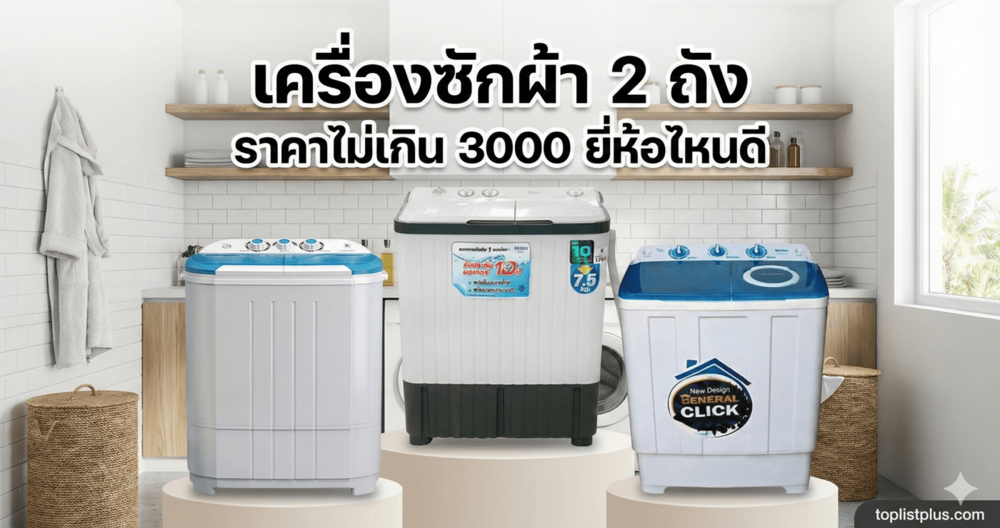 รูปหน้าปกบทความรีวิวเปรียบเทียบ เครื่องซักผ้า 2 ถัง ราคาไม่เกิน 3000 ยี่ห้อไหนดี รวม 3 รุ่นยอดนิยมจาก Haier, Camel และ Meier
