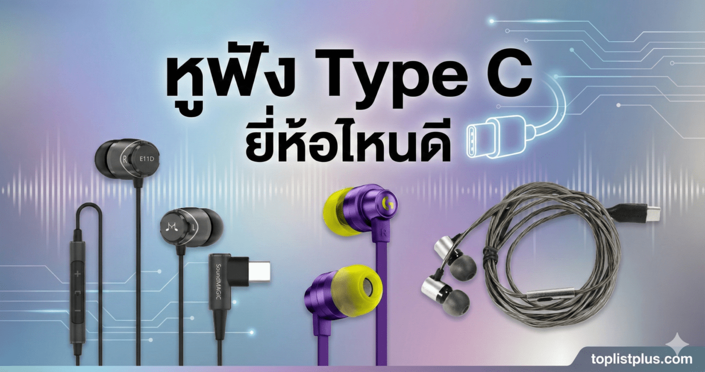ภาพหน้าปกบทความแนะนำ หูฟัง Type C ยี่ห้อไหนดี ประกอบด้วยรูปตัวอย่างหูฟัง SoundMAGIC, Logitech และ Tanchjim พร้อมข้อความหัวข้อขนาดใหญ่และไอคอนพอร์ตเชื่อมต่อแบบ USB Type-C