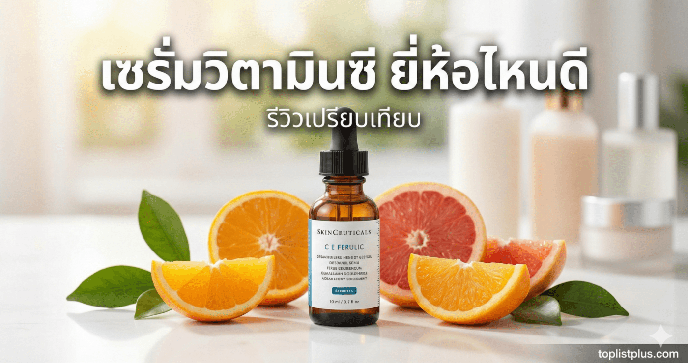 ภาพหน้าปกบทความรีวิวเปรียบเทียบ "เซรั่มวิตามินซี ยี่ห้อไหนดี" แสดงขวดเซรั่ม SkinCeuticals C E Ferulic และผลส้ม