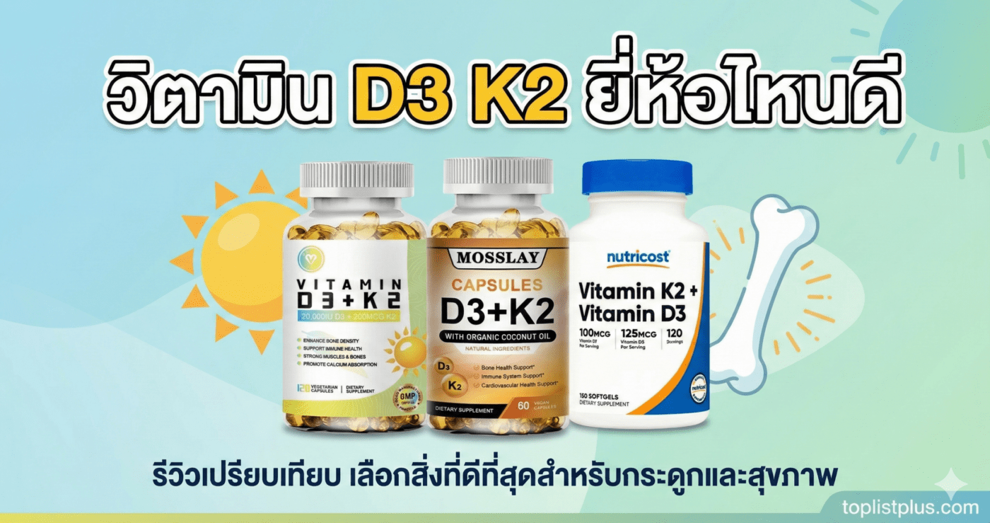 วิตามิน d3 k2 ยี่ห้อไหนดี ภาพหน้าปกบทความ SEO เปรียบเทียบผลิตภัณฑ์อาหารเสริมวิตามิน D3 และ K2