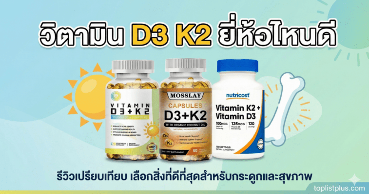 วิตามิน d3 k2 ยี่ห้อไหนดี ภาพหน้าปกบทความ SEO เปรียบเทียบผลิตภัณฑ์อาหารเสริมวิตามิน D3 และ K2