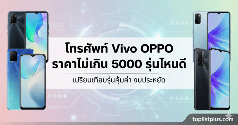 รูปหน้าปกบทความ โทรศัพท์ Vivo OPPO ราคาไม่เกิน 5000 รุ่นไหนดี ปี 2025 เปรียบเทียบรุ่นสุดคุ้ม