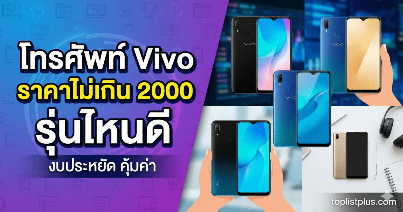 โทรศัพท์ Vivo ราคาไม่เกิน 2000 รุ่นไหนดี