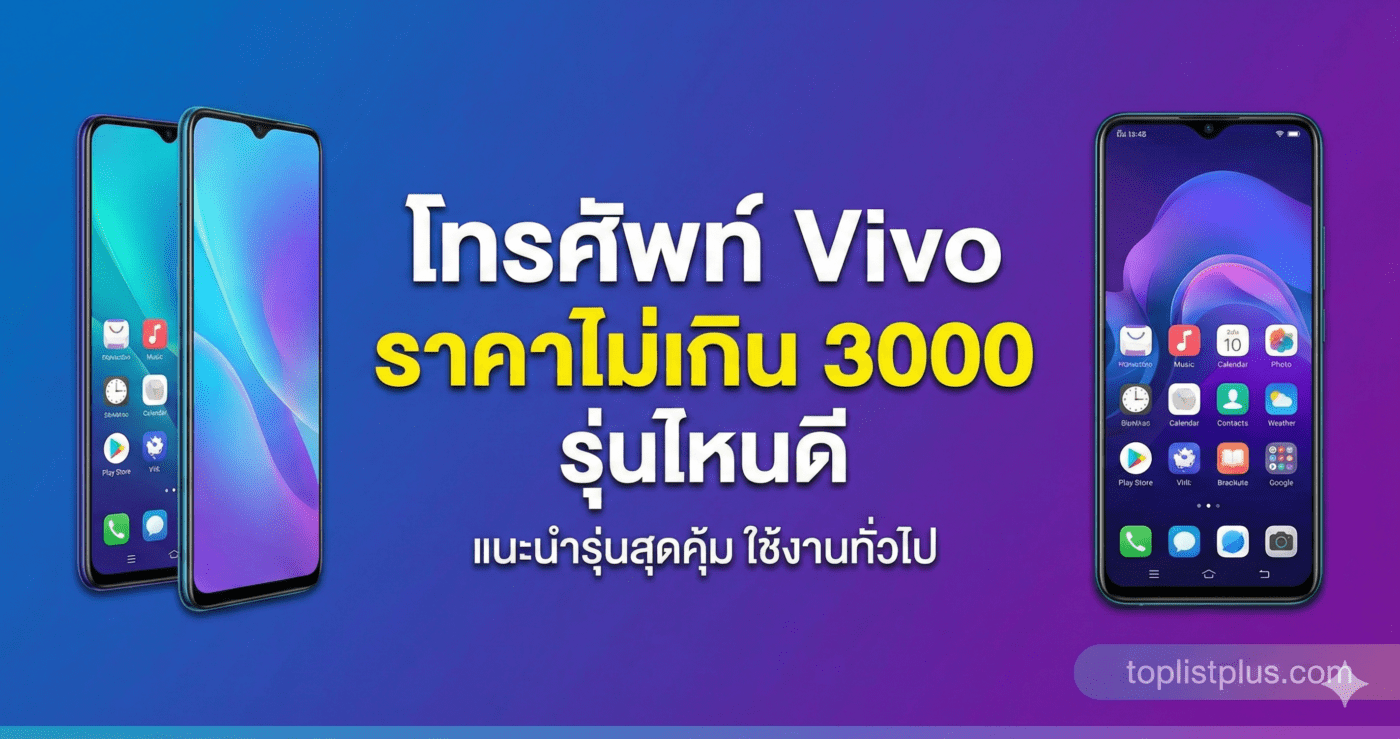 ภาพปกบทความ SEO โทรศัพท์ Vivo ราคาไม่เกิน 3000 รุ่นไหนดี พร้อมลายน้ำ toplistplus.com