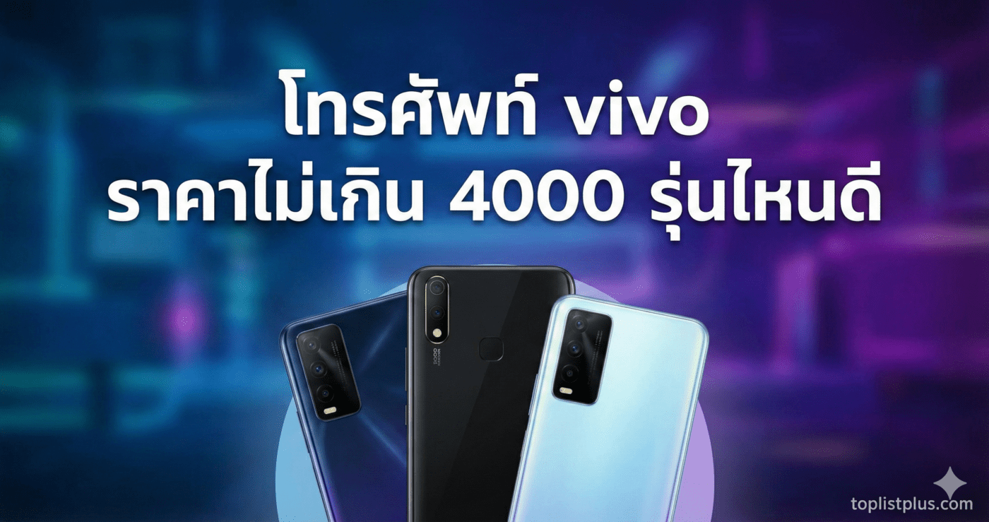 ภาพหน้าปกบทความแนะนำ โทรศัพท์ vivo ราคาไม่เกิน 4000 รุ่นไหนดี แสดงรูปสมาร์ทโฟน vivo 3 รุ่น