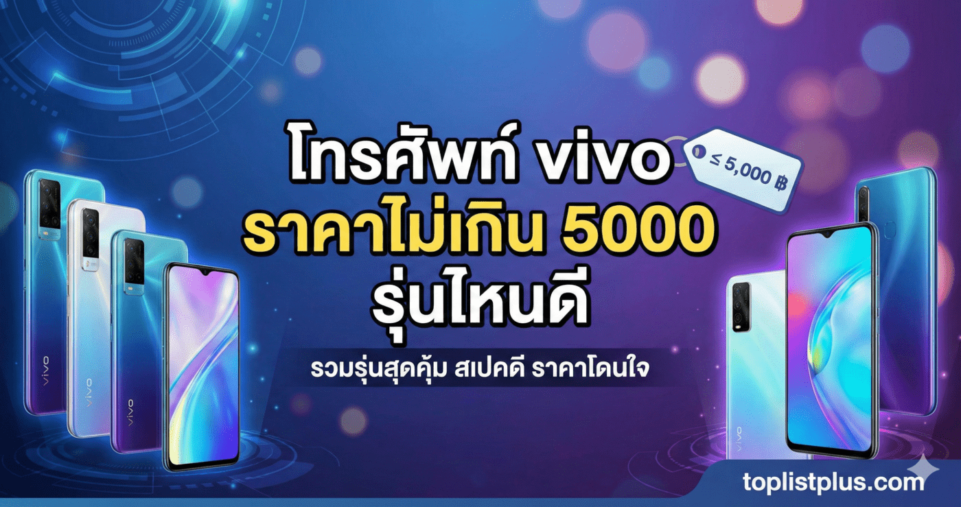 รูปภาพหน้าปกสำหรับบทความแนะนำ โทรศัพท์ vivo ราคาไม่เกิน 5000 รุ่นไหนดี รวมรุ่นสมาร์ทโฟน vivo สุดคุ้ม สเปคดี ในงบประหยัด