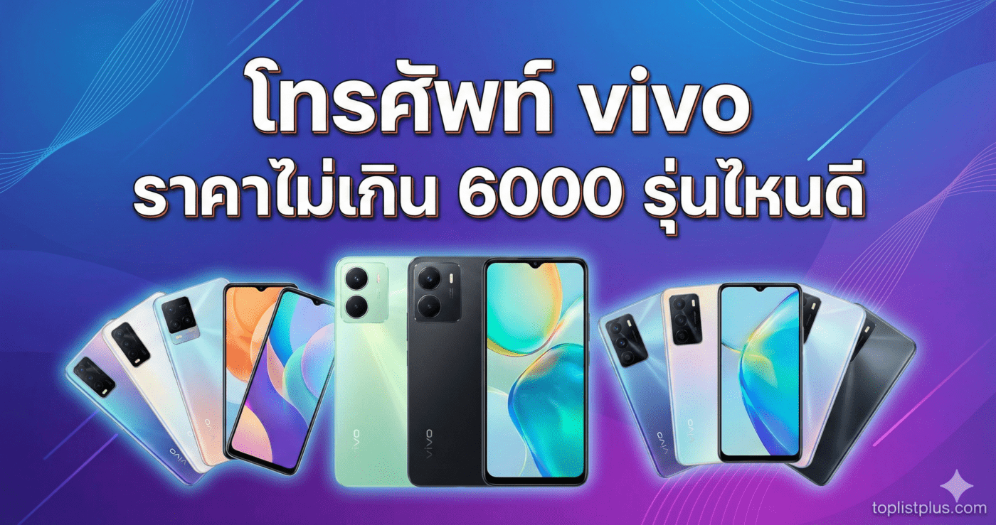 รูปภาพหน้าปกสำหรับบทความ SEO เรื่อง "โทรศัพท์ vivo ราคาไม่เกิน 6000 รุ่นไหนดี" แสดงภาพสมาร์ทโฟน vivo หลายรุ่นพร้อมข้อความหัวข้อ