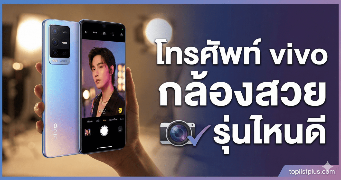 รูปหน้าปกบทความแนะนำ โทรศัพท์ vivo กล้องสวย รุ่นไหนดี พร้อมภาพประกอบมือถือ vivo ที่กำลังถ่ายภาพพอร์ตเทรต