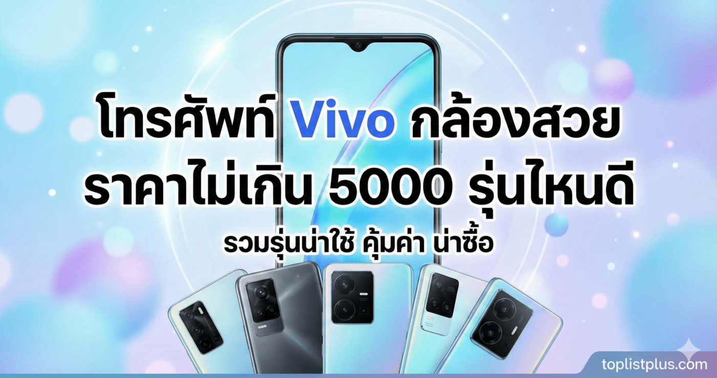 ภาพหน้าปกบทความ โทรศัพท์ Vivo กล้องสวย ราคาไม่เกิน 5000 รุ่นไหนดี รวมรุ่นน่าใช้ คุ้มค่า น่าซื้อ