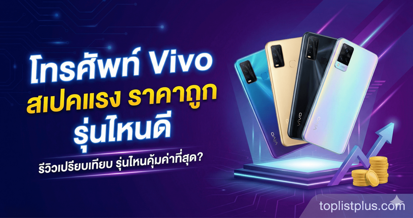 ภาพหน้าปกบทความรีวิว โทรศัพท์ Vivo สเปคแรง ราคาถูก รุ่นไหนดี แสดงสมาร์ทโฟน Vivo หลายรุ่นพร้อมข้อความกราฟิก