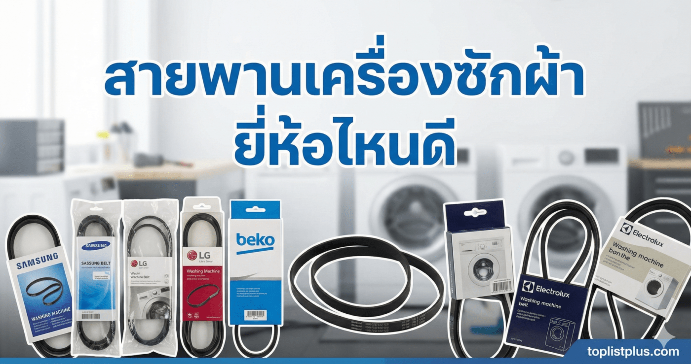ภาพหน้าปกบทความ สายพานเครื่องซักผ้า ยี่ห้อไหนดี แสดงตัวอย่างสายพานจากแบรนด์ Samsung, LG, Beko และ Electrolux