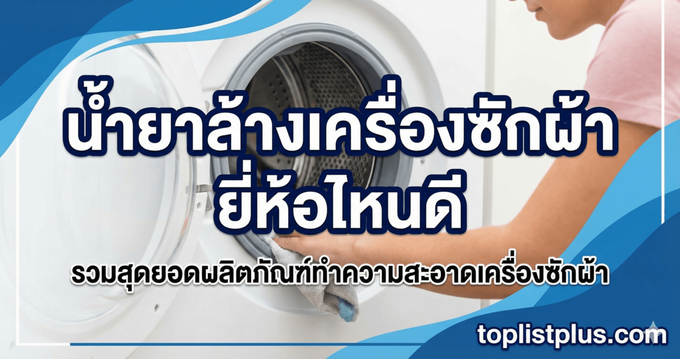 ภาพหัวข้อบทความ "น้ำยาล้างเครื่องซักผ้า ยี่ห้อไหนดี" พร้อมคนกำลังทำความสะอาดถังซัก