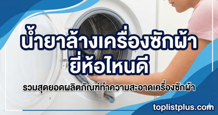 ภาพหัวข้อบทความ "น้ำยาล้างเครื่องซักผ้า ยี่ห้อไหนดี" พร้อมคนกำลังทำความสะอาดถังซัก