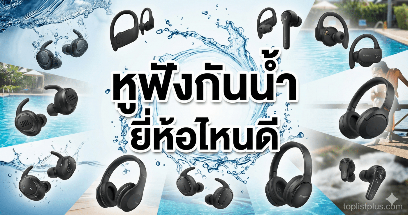 ภาพหน้าปกบทความแนะนำ หูฟังกันน้ำ ยี่ห้อไหนดี พร้อมภาพประกอบหูฟังหลากหลายรุ่นและเอฟเฟกต์น้ำกระเด็น
