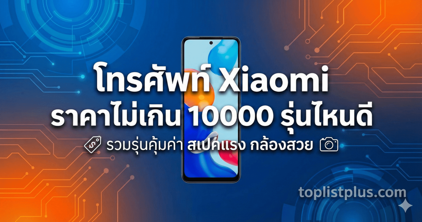 ภาพกราฟิกหน้าปกบทความแนะนำ โทรศัพท์ Xiaomi ราคาไม่เกิน 10000 รุ่นไหนดี พร้อมข้อความรวมรุ่นคุ้มค่า สเปคแรง กล้องสวย และโลโก้ toplistplus.com