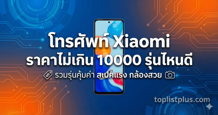 ภาพกราฟิกหน้าปกบทความแนะนำ โทรศัพท์ Xiaomi ราคาไม่เกิน 10000 รุ่นไหนดี พร้อมข้อความรวมรุ่นคุ้มค่า สเปคแรง กล้องสวย และโลโก้ toplistplus.com