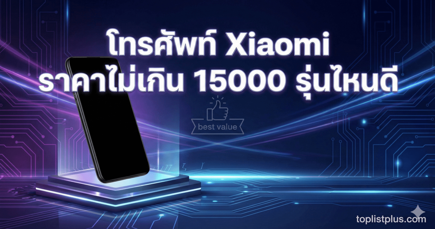 ภาพหน้าปกบทความแนะนำ โทรศัพท์ Xiaomi ราคาไม่เกิน 15000 รุ่นไหนดี พร้อมกราฟิกสมาร์ทโฟนบนแท่นวางในธีมเทคโนโลยี