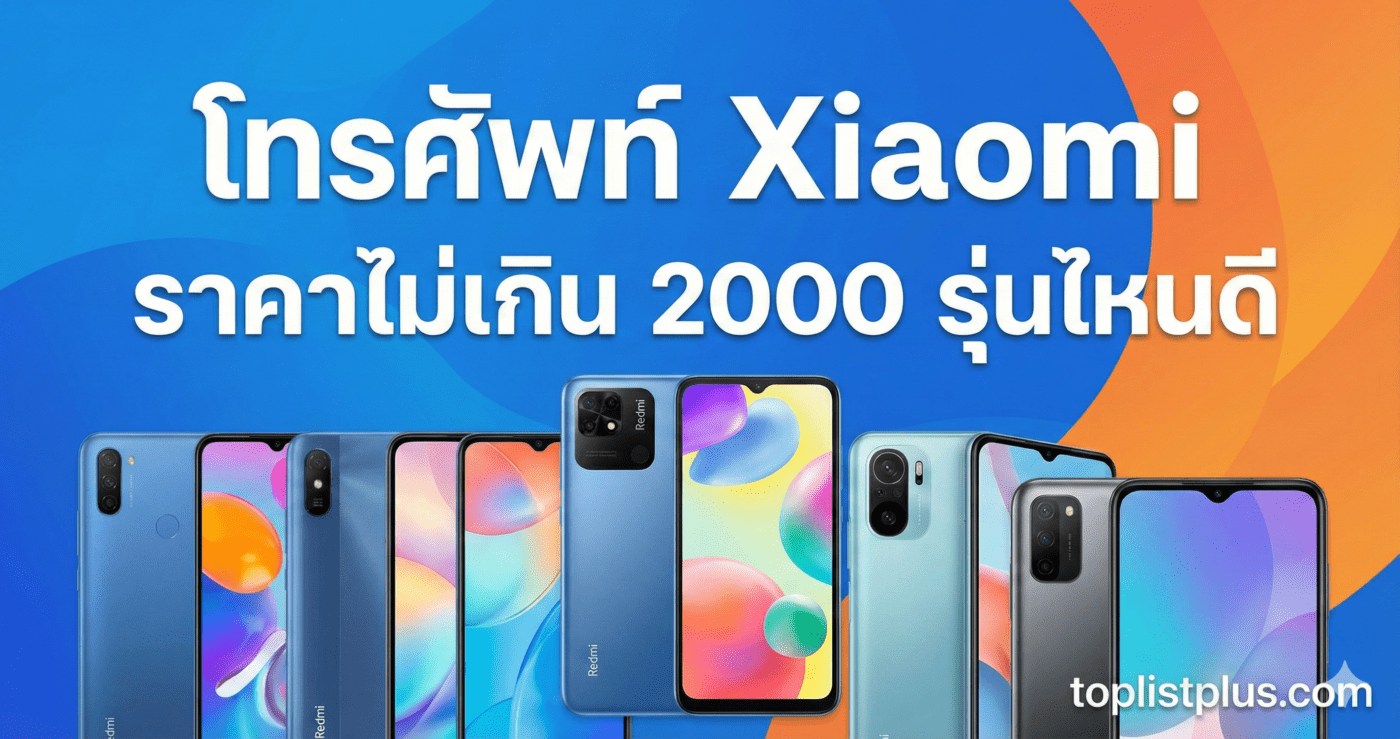 โทรศัพท์ Xiaomi ราคาไม่เกิน 2000 รุ่นไหนดี