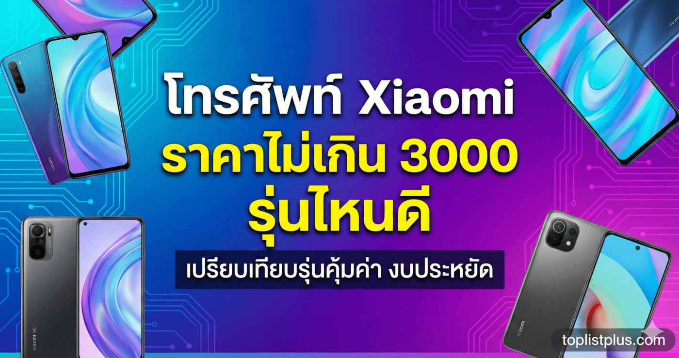 ภาพหน้าปกบทความ โทรศัพท์ Xiaomi ราคาไม่เกิน 3000 รุ่นไหนดี เปรียบเทียบรุ่นคุ้มค่า