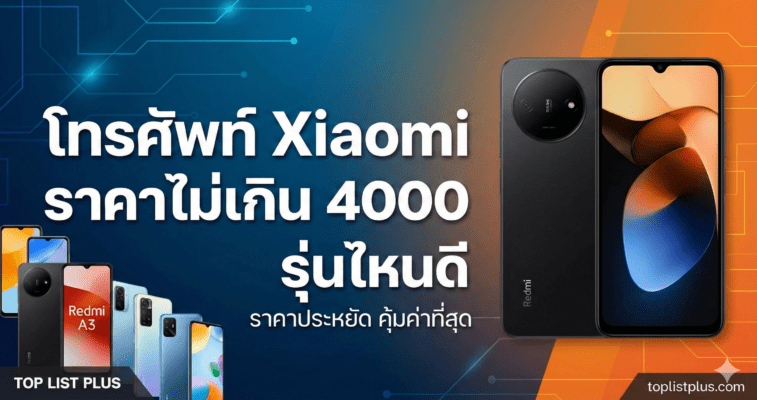 รูปภาพหน้าปกบทความรีวิวแนะนำ โทรศัพท์ Xiaomi ราคาไม่เกิน 4000 รุ่นไหนดี พร้อมภาพประกอบรุ่นต่างๆ