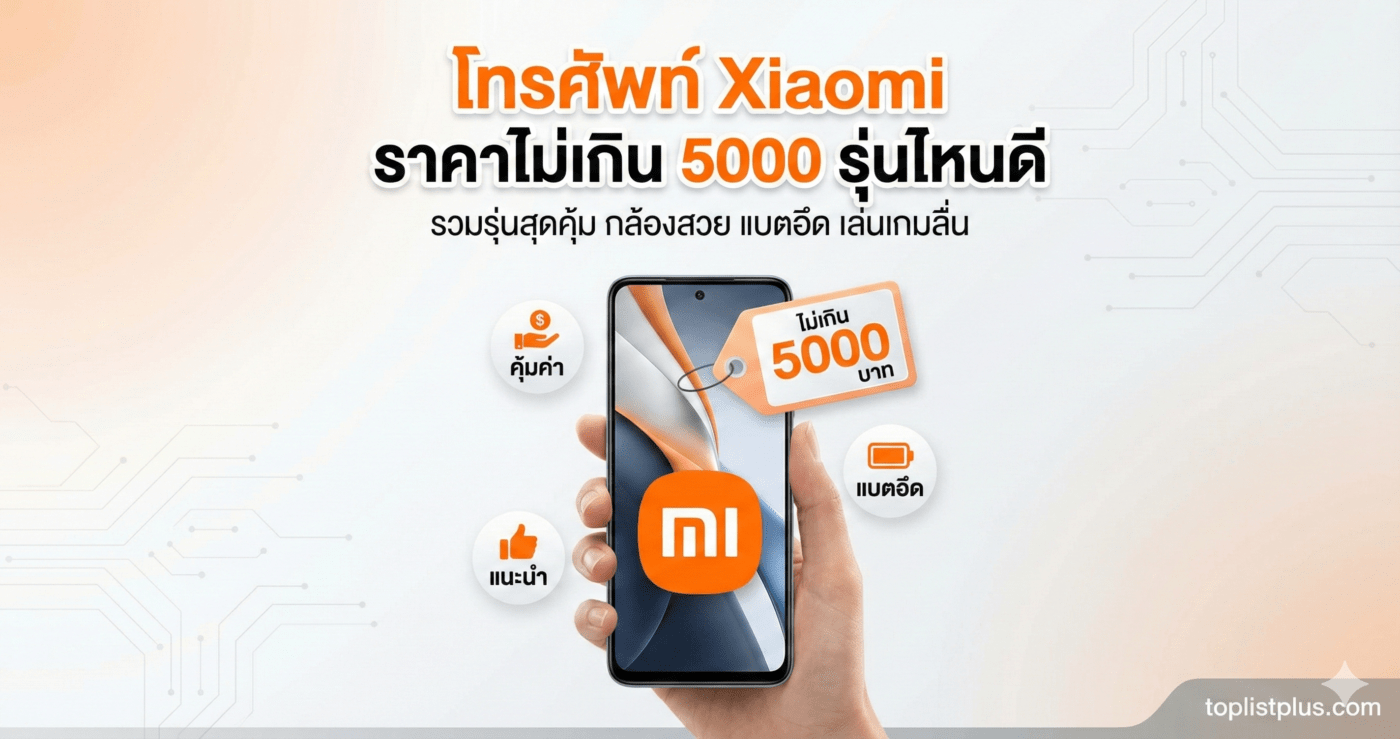 รูปหน้าปกบทความแนะนำ โทรศัพท์ Xiaomi ราคาไม่เกิน 5000 รุ่นไหนดี รวมรุ่นสเปคคุ้มค่า ถ่ายรูปสวย แบตอึด
