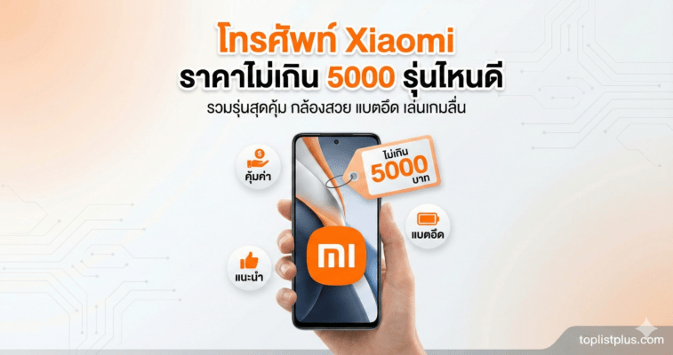 รูปหน้าปกบทความแนะนำ โทรศัพท์ Xiaomi ราคาไม่เกิน 5000 รุ่นไหนดี รวมรุ่นสเปคคุ้มค่า ถ่ายรูปสวย แบตอึด