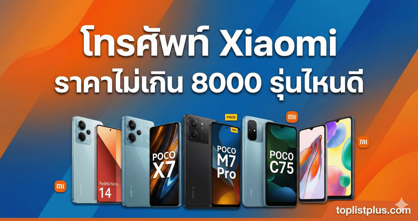 ภาพหน้าปกบทความแนะนำ โทรศัพท์ Xiaomi ราคาไม่เกิน 8000 รุ่นไหนดี รวมรุ่นยอดฮิตจาก Xiaomi และ POCO