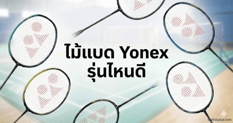 รูปหน้าปกบทความรีวิวรวมรุ่นไม้แบดมินตัน "ไม้แบด Yonex รุ่นไหนดี" โดยมีไม้แบด Yonex หลากหลายรุ่นวางประกอบกัน