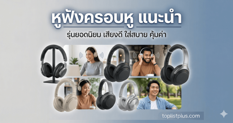 หูฟังครอบหู แนะนำ รุ่นยอดนิยม เสียงดี ใส่สบาย คุ้มค่า หลากหลายรูปแบบ ทั้งบนขาตั้งและสวมใส่โดยคนหลายคนในสถานการณ์ต่างๆ พร้อมโลโก้ toplistplus.com