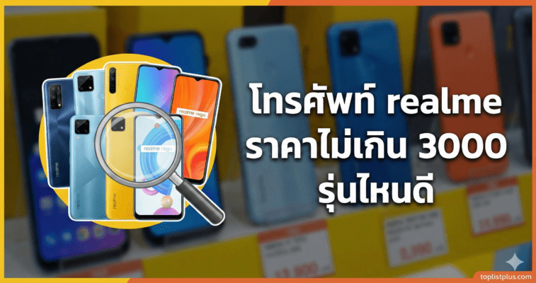 ภาพหน้าปกบทความ โทรศัพท์ realme ราคาไม่เกิน 3000 รุ่นไหนดี แสดงกลุ่มสมาร์ทโฟน realme หลากหลายรุ่นพร้อมแว่นขยาย
