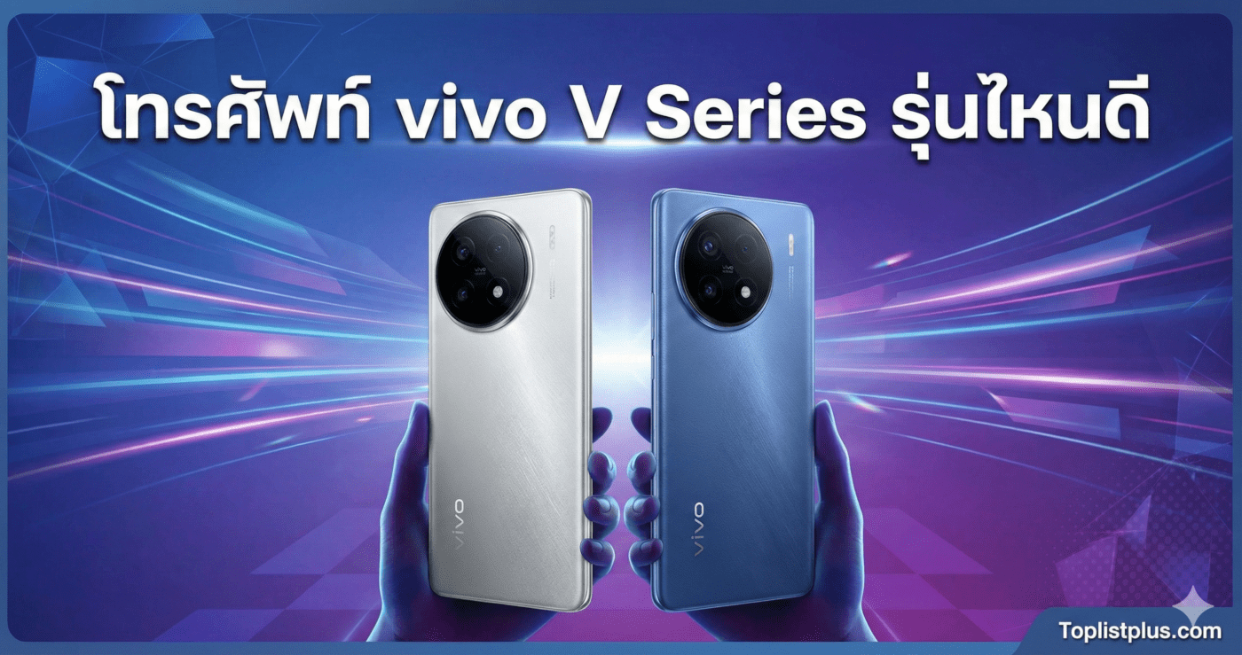 รูปหน้าปกบทความแนะนำ โทรศัพท์ vivo V Series รุ่นไหนดี รวมรุ่นน่าซื้อ สเปกคุ้มค่า